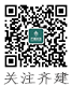 關注齊建裝飾公眾號